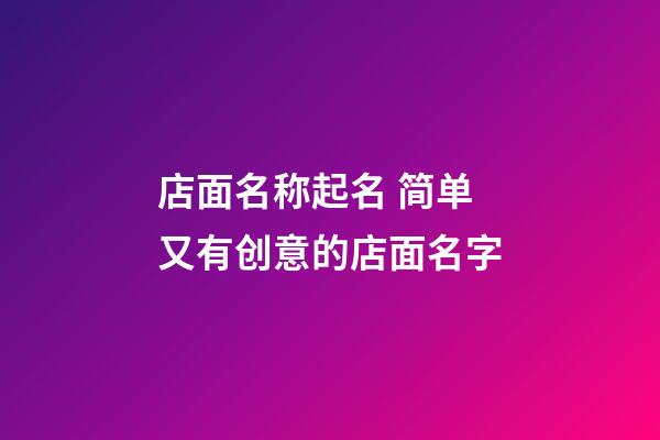 店面名称起名 简单又有创意的店面名字-第1张-店铺起名-玄机派